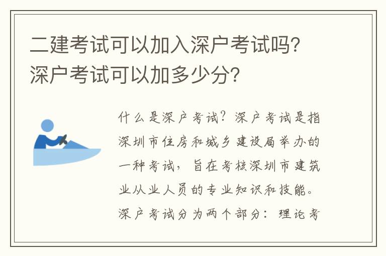 二建考試可以加入深戶考試嗎？深戶考試可以加多少分？