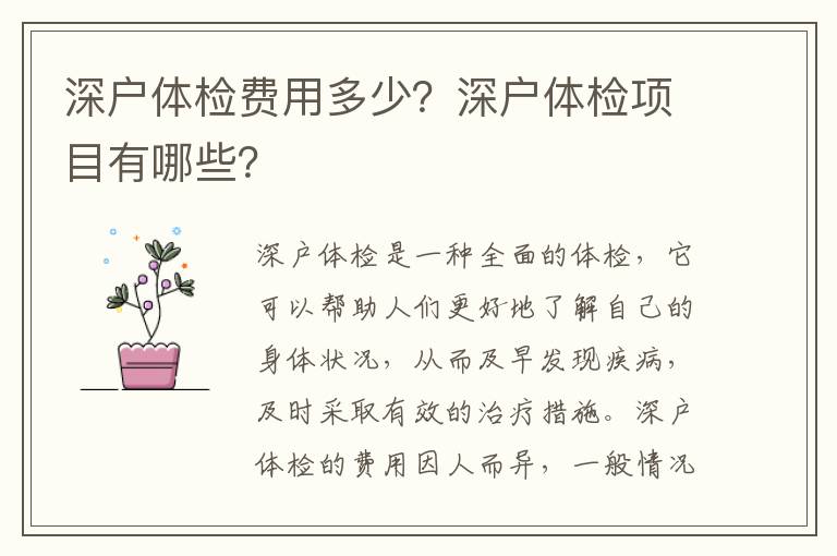 深戶體檢費用多少？深戶體檢項目有哪些？