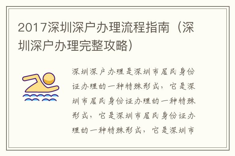 2017深圳深戶辦理流程指南（深圳深戶辦理完整攻略）