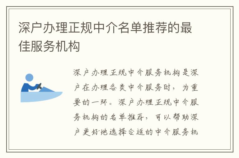 深戶辦理正規中介名單推薦的最佳服務機構