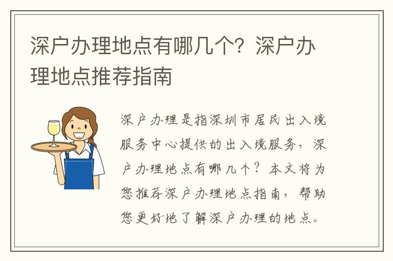 深戶辦理地點有哪幾個？深戶辦理地點推薦指南