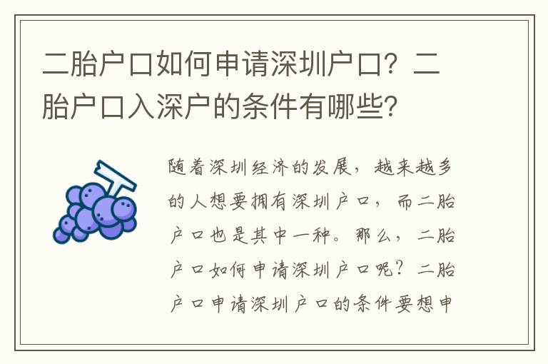 二胎戶口如何申請深圳戶口？二胎戶口入深戶的條件有哪些？