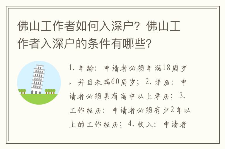 佛山工作者如何入深戶？佛山工作者入深戶的條件有哪些？