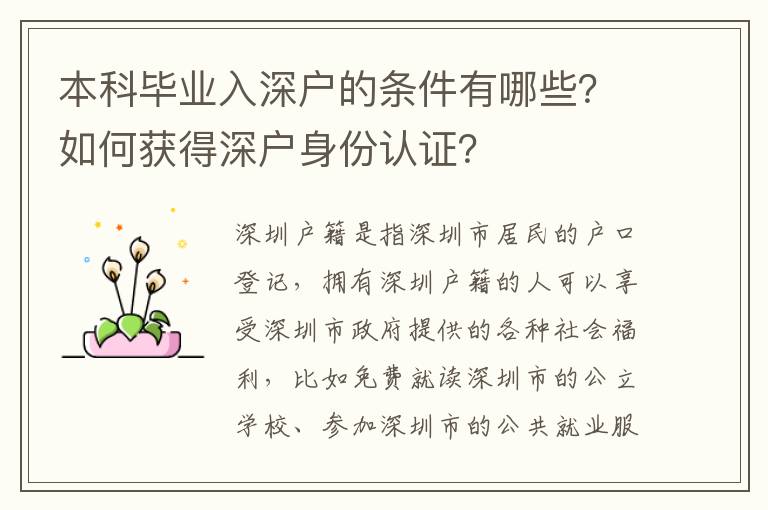 本科畢業入深戶的條件有哪些？如何獲得深戶身份認證？