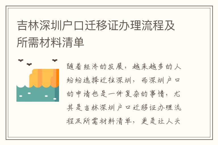 吉林深圳戶口遷移證辦理流程及所需材料清單