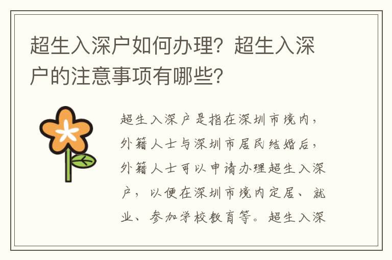 超生入深戶如何辦理？超生入深戶的注意事項有哪些？