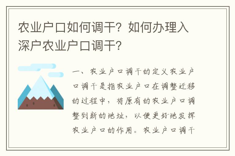 農業戶口如何調干？如何辦理入深戶農業戶口調干？