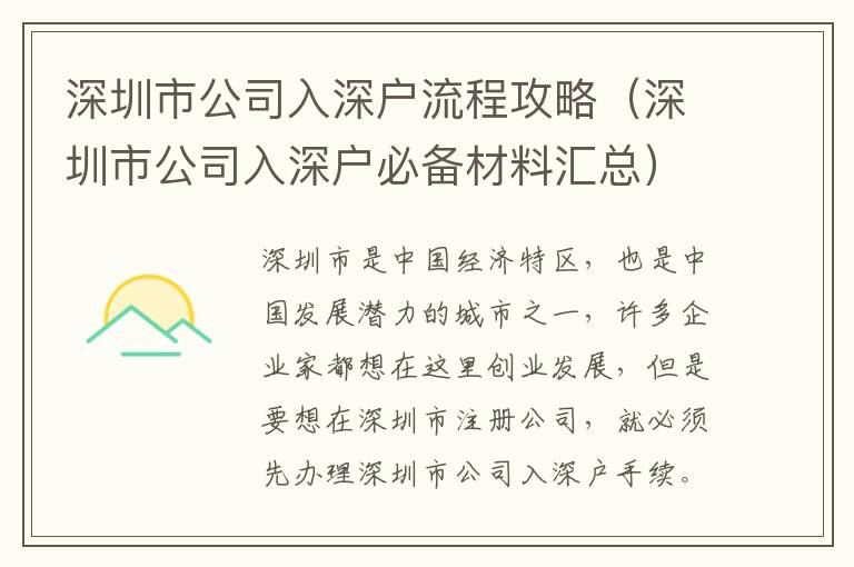 深圳市公司入深戶流程攻略（深圳市公司入深戶必備材料匯總）