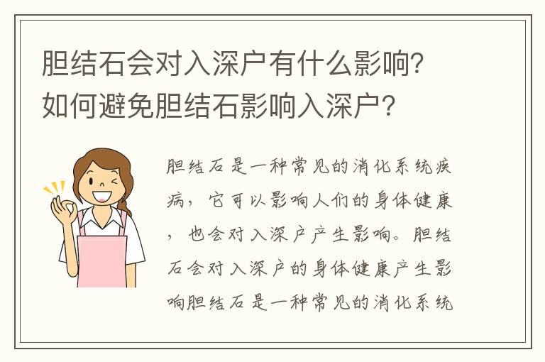 膽結石會對入深戶有什么影響？如何避免膽結石影響入深戶？