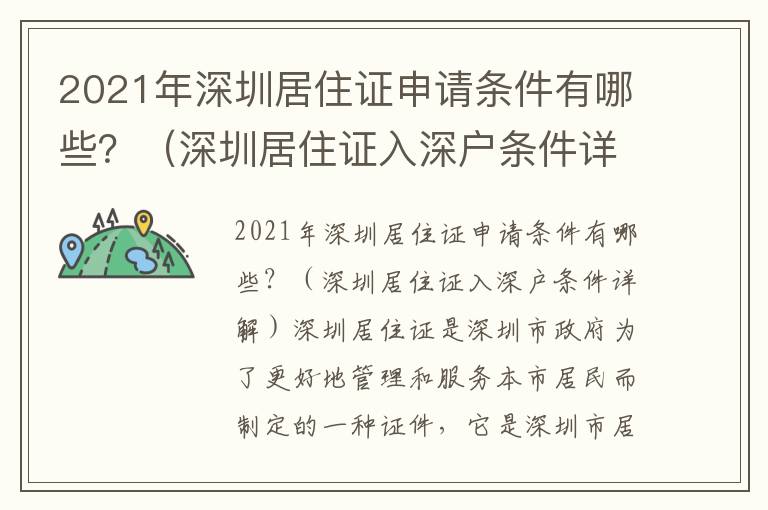 2021年深圳居住證申請條件有哪些？（深圳居住證入深戶條件詳解）