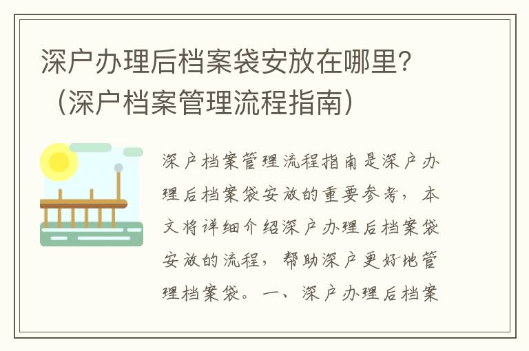 深戶辦理后檔案袋安放在哪里？（深戶檔案管理流程指南）