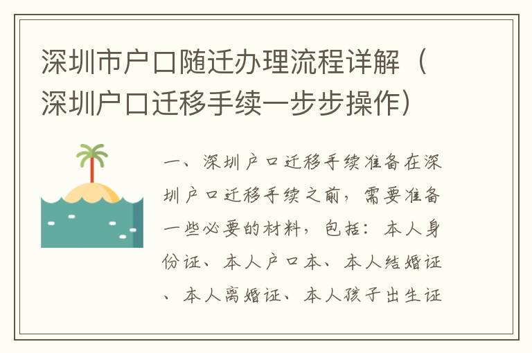 深圳市戶口隨遷辦理流程詳解（深圳戶口遷移手續一步步操作）