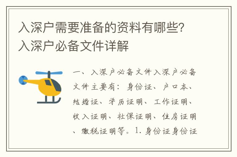 入深戶需要準備的資料有哪些？入深戶必備文件詳解