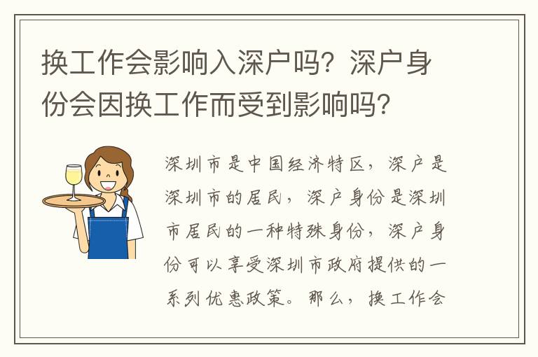 換工作會影響入深戶嗎？深戶身份會因換工作而受到影響嗎？