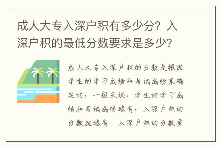 成人大專入深戶積有多少分？入深戶積的最低分數要求是多少？