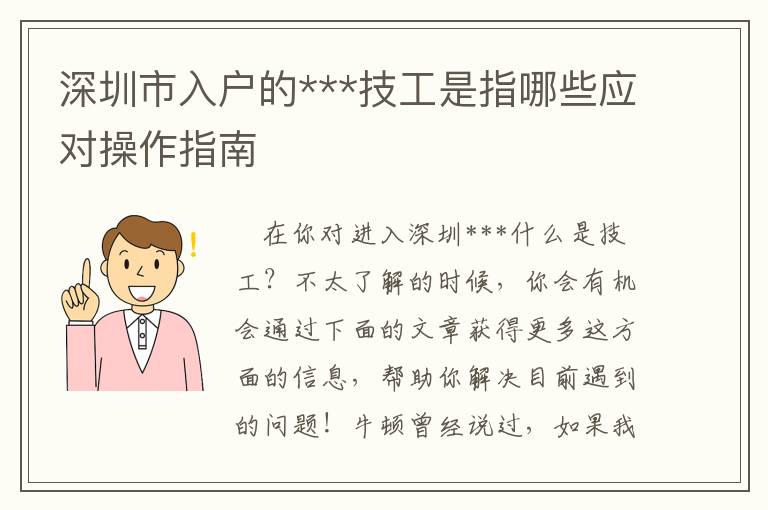 深圳市入戶的***技工是指哪些應對操作指南