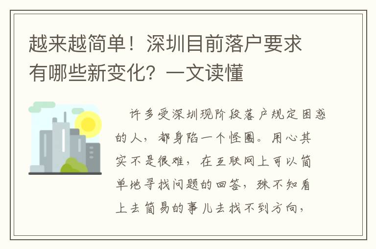 越來越簡單！深圳目前落戶要求有哪些新變化？一文讀懂