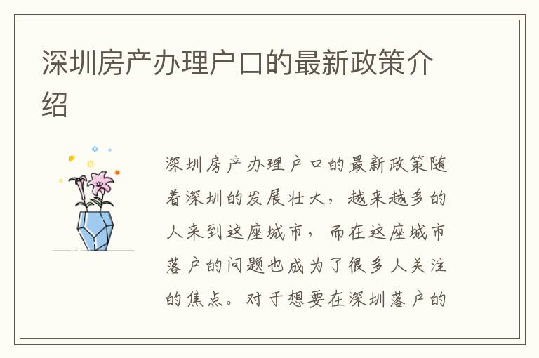 深圳房產辦理戶口的最新政策介紹