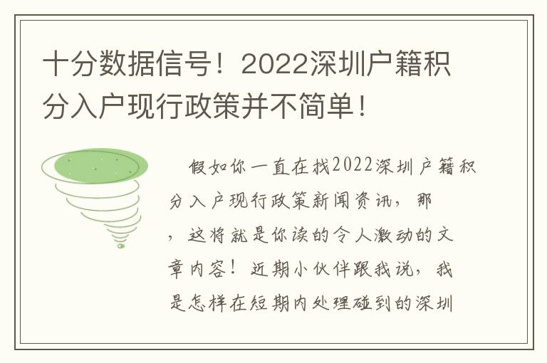 十分數據信號！2022深圳戶籍積分入戶現行政策并不簡單！