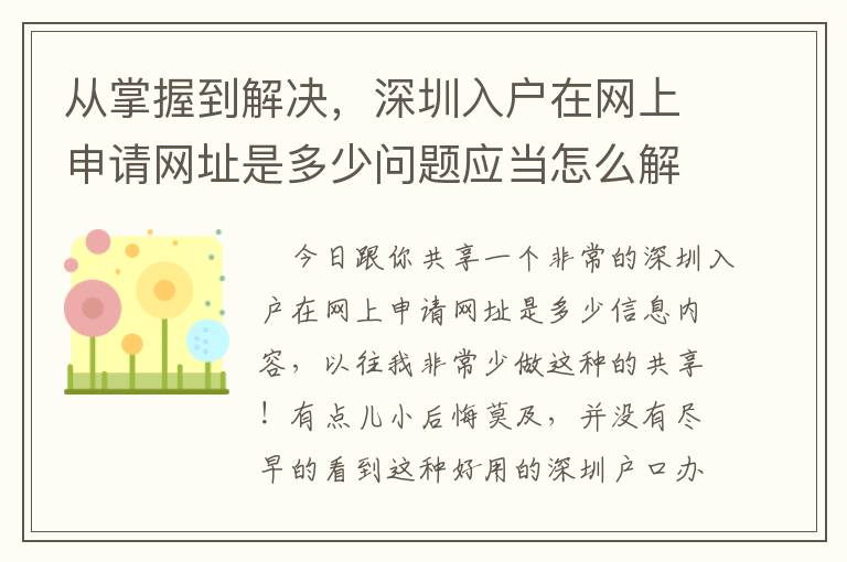 從掌握到解決，深圳入戶在網上申請網址是多少問題應當怎么解決？