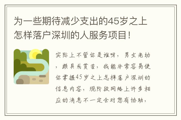 為一些期待減少支出的45歲之上怎樣落戶深圳的人服務項目！