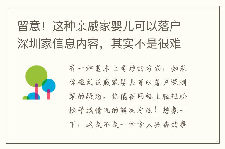 留意！這種親戚家嬰兒可以落戶深圳家信息內容，其實不是很難