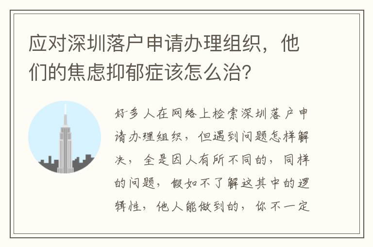 應對深圳落戶申請辦理組織，他們的焦慮抑郁癥該怎么治？