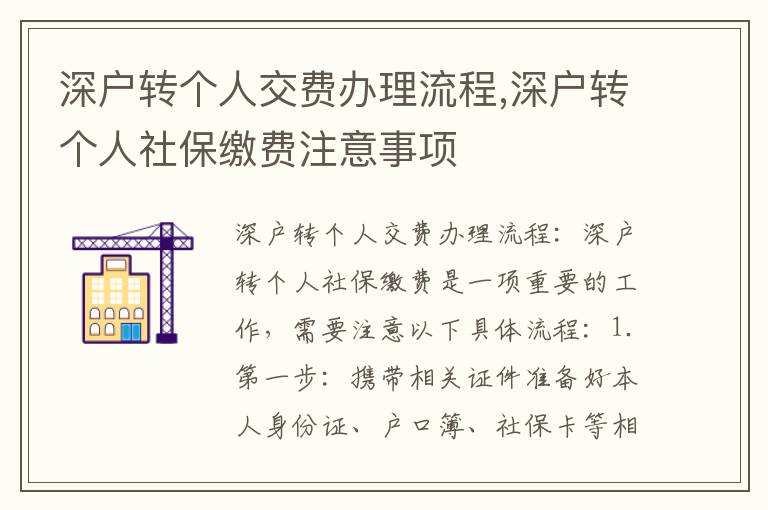 深戶轉個人交費辦理流程,深戶轉個人社保繳費注意事項