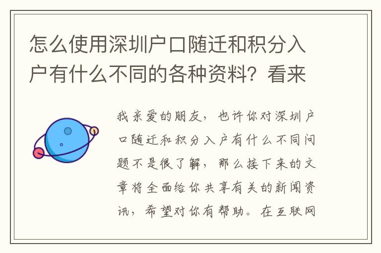 怎么使用深圳戶口隨遷和積分入戶有什么不同的各種資料？看來專業人士為你解答