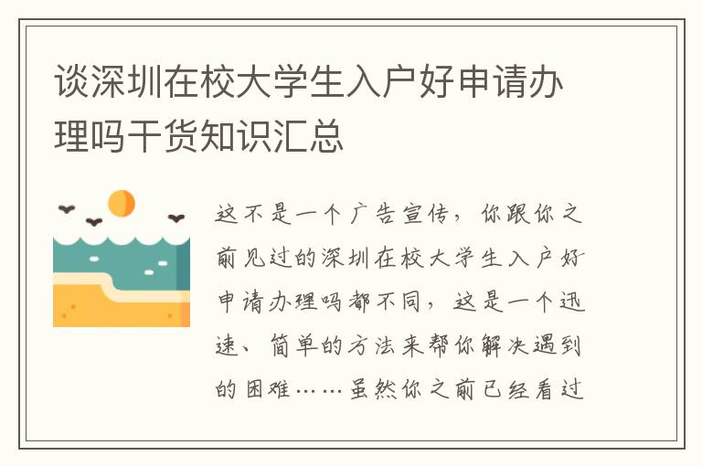 談深圳在校大學生入戶好申請辦理嗎干貨知識匯總