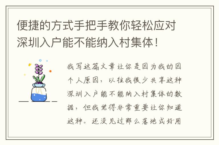 便捷的方式手把手教你輕松應對深圳入戶能不能納入村集體！