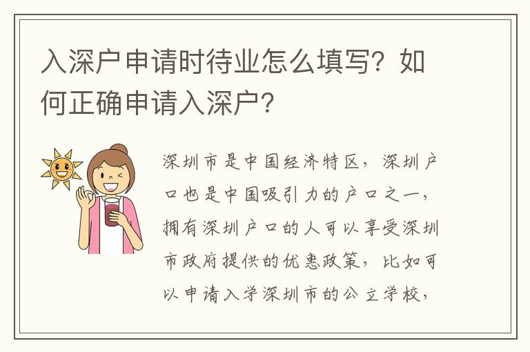 入深戶申請時待業怎么填寫？如何正確申請入深戶？