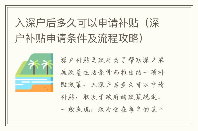 入深戶后多久可以申請補貼（深戶補貼申請條件及流程攻略）