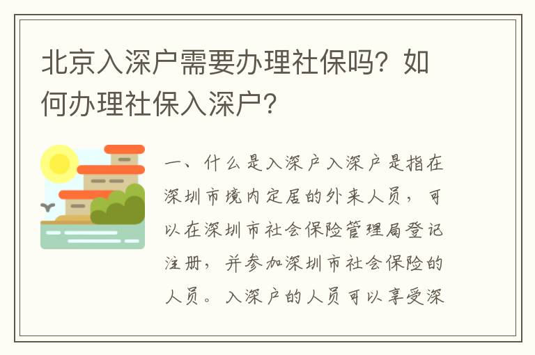 北京入深戶需要辦理社保嗎？如何辦理社保入深戶？