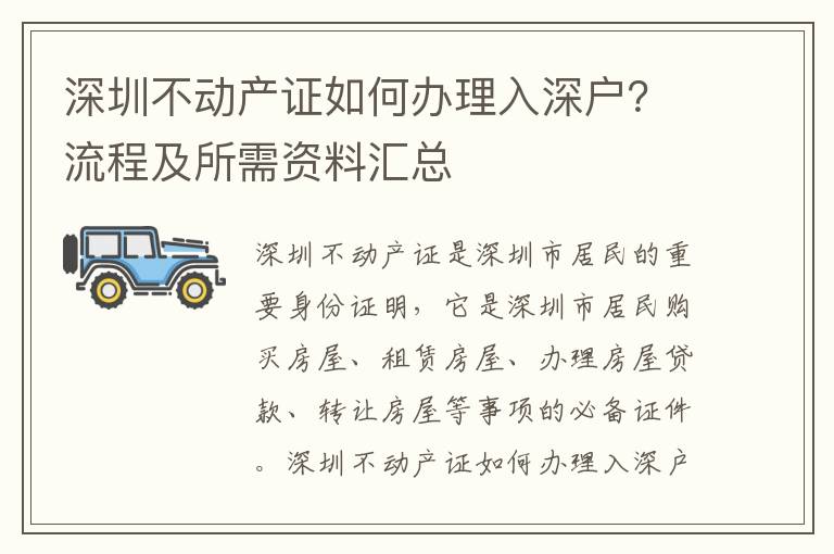 深圳不動產證如何辦理入深戶？流程及所需資料匯總