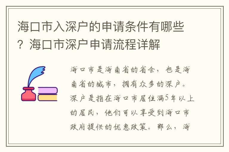 海口市入深戶的申請條件有哪些？海口市深戶申請流程詳解