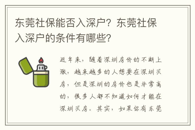 東莞社保能否入深戶？東莞社保入深戶的條件有哪些？