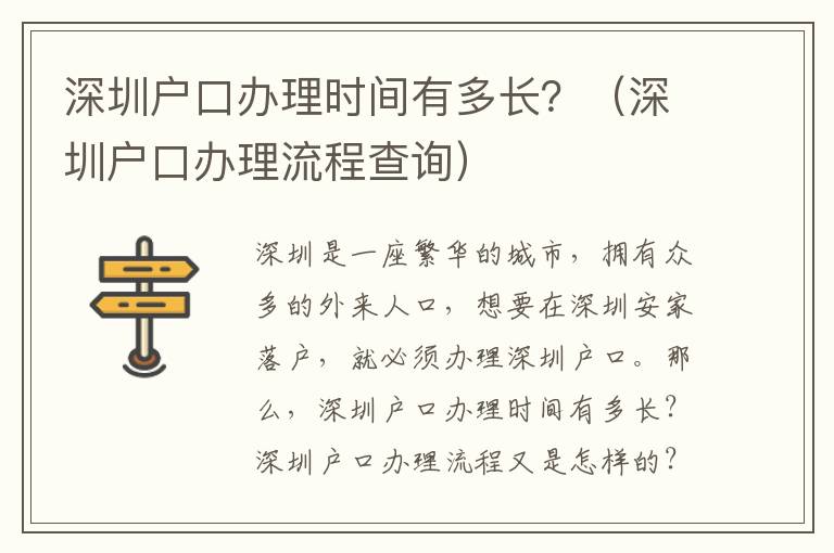 深圳戶口辦理時間有多長？（深圳戶口辦理流程查詢）