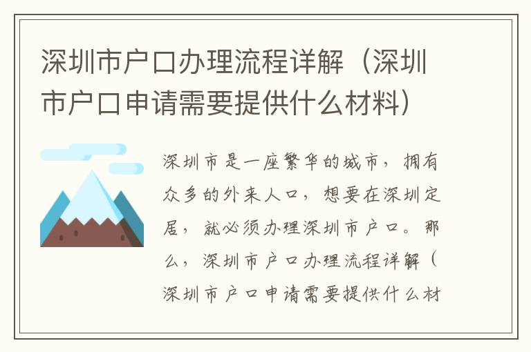 深圳市戶口辦理流程詳解（深圳市戶口申請需要提供什么材料）