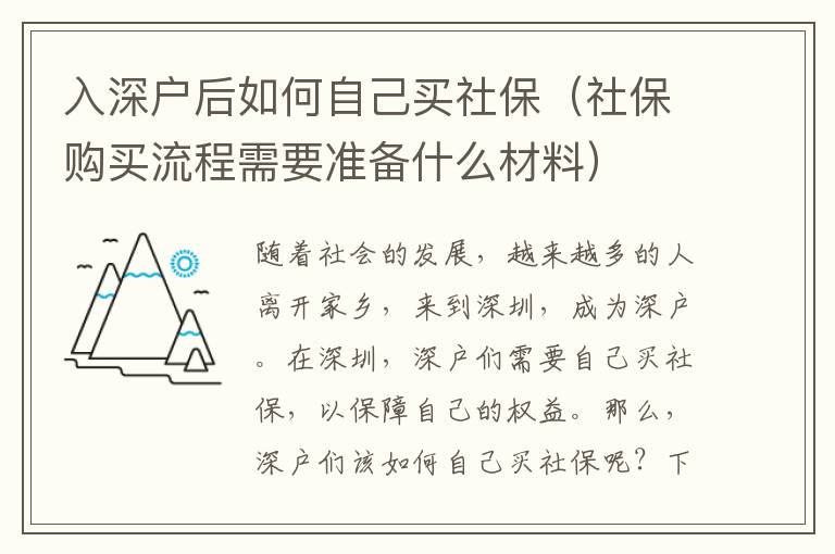 入深戶后如何自己買社保（社保購買流程需要準備什么材料）