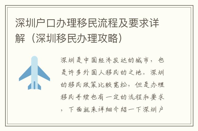 深圳戶口辦理移民流程及要求詳解（深圳移民辦理攻略）