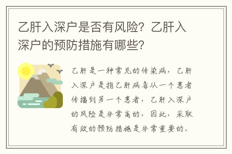 乙肝入深戶是否有風險？乙肝入深戶的預防措施有哪些？