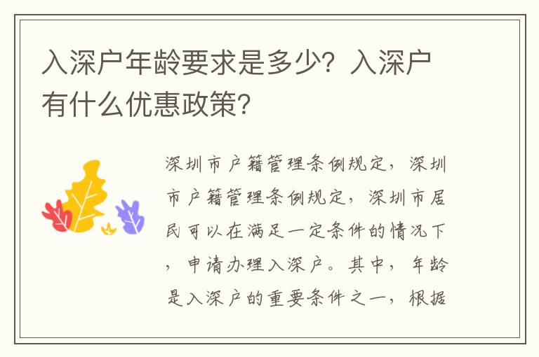 入深戶年齡要求是多少？入深戶有什么優惠政策？