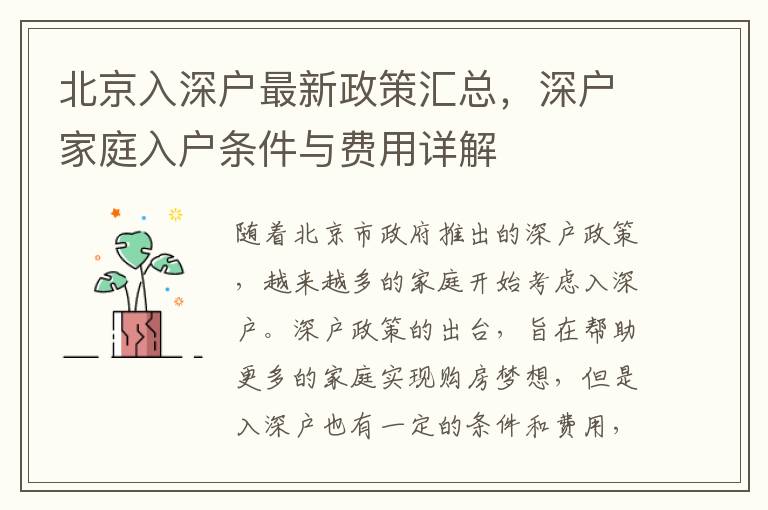 北京入深戶最新政策匯總，深戶家庭入戶條件與費用詳解