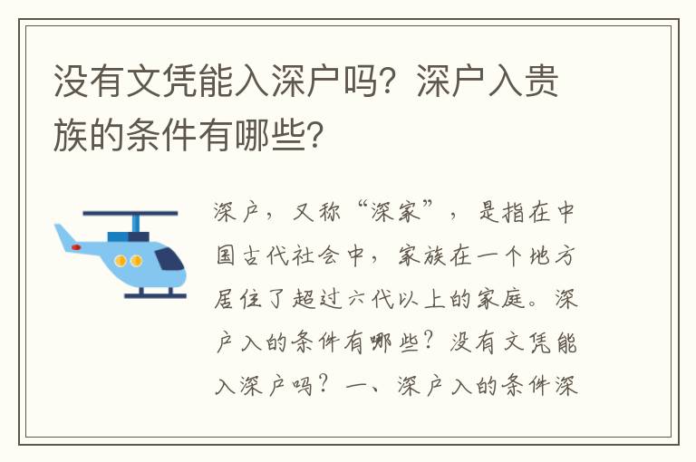 沒有文憑能入深戶嗎？深戶入貴族的條件有哪些？