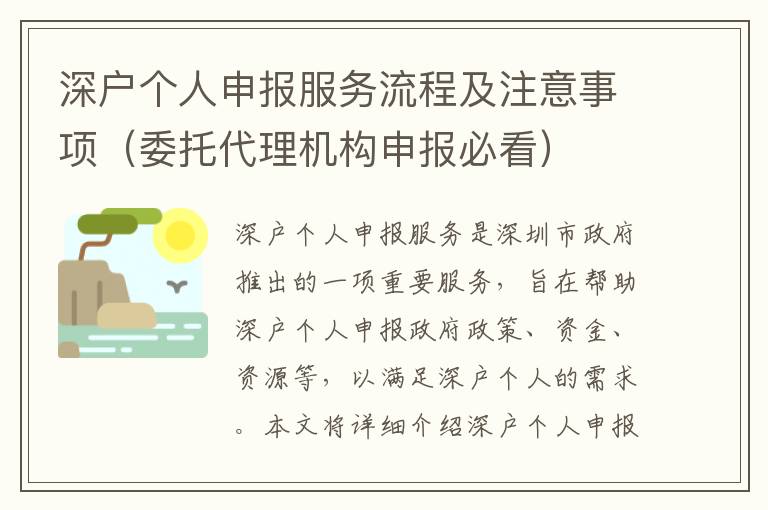 深戶個人申報服務流程及注意事項（委托代理機構申報必看）