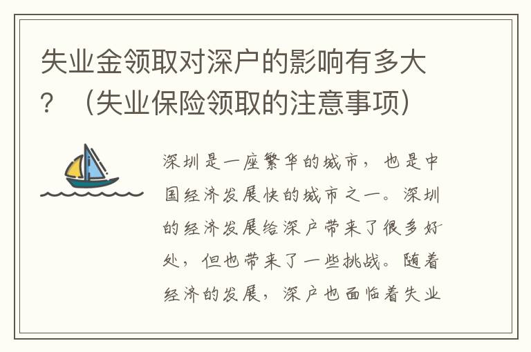 失業金領取對深戶的影響有多大？（失業保險領取的注意事項）