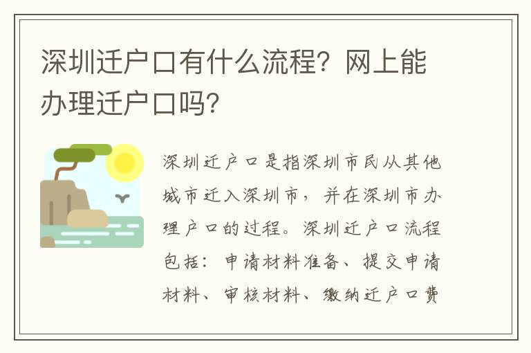 深圳遷戶口有什么流程？網上能辦理遷戶口嗎？