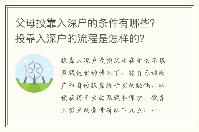 父母投靠入深戶的條件有哪些？投靠入深戶的流程是怎樣的？