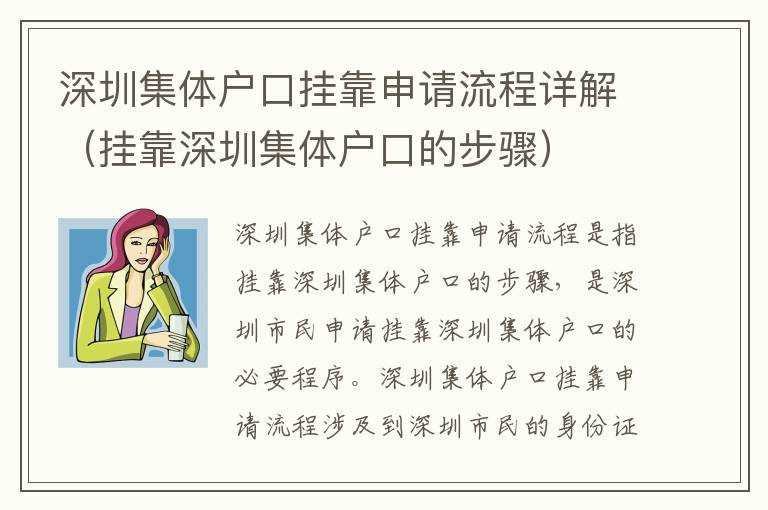 深圳集體戶口掛靠申請流程詳解（掛靠深圳集體戶口的步驟）